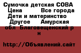 Сумочка детская СОВА  › Цена ­ 800 - Все города Дети и материнство » Другое   . Амурская обл.,Благовещенский р-н